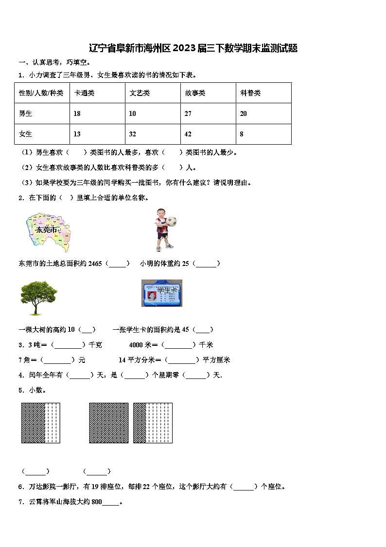 辽宁省阜新市海州区2023届三下数学期末监测试题含解析第1页