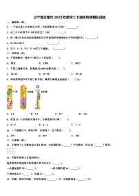 辽宁省辽阳市2023年数学三下期末检测模拟试题含解析