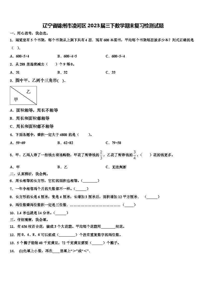 辽宁省锦州市凌河区2023届三下数学期末复习检测试题含解析01