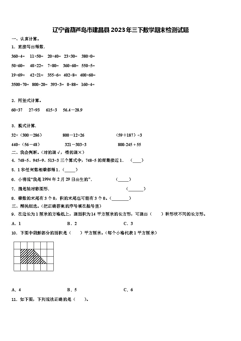 辽宁省葫芦岛市建昌县2023年三下数学期末检测试题含解析第1页