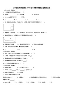 辽宁省沈阳市东陵区2023届三下数学期末达标检测试题含解析