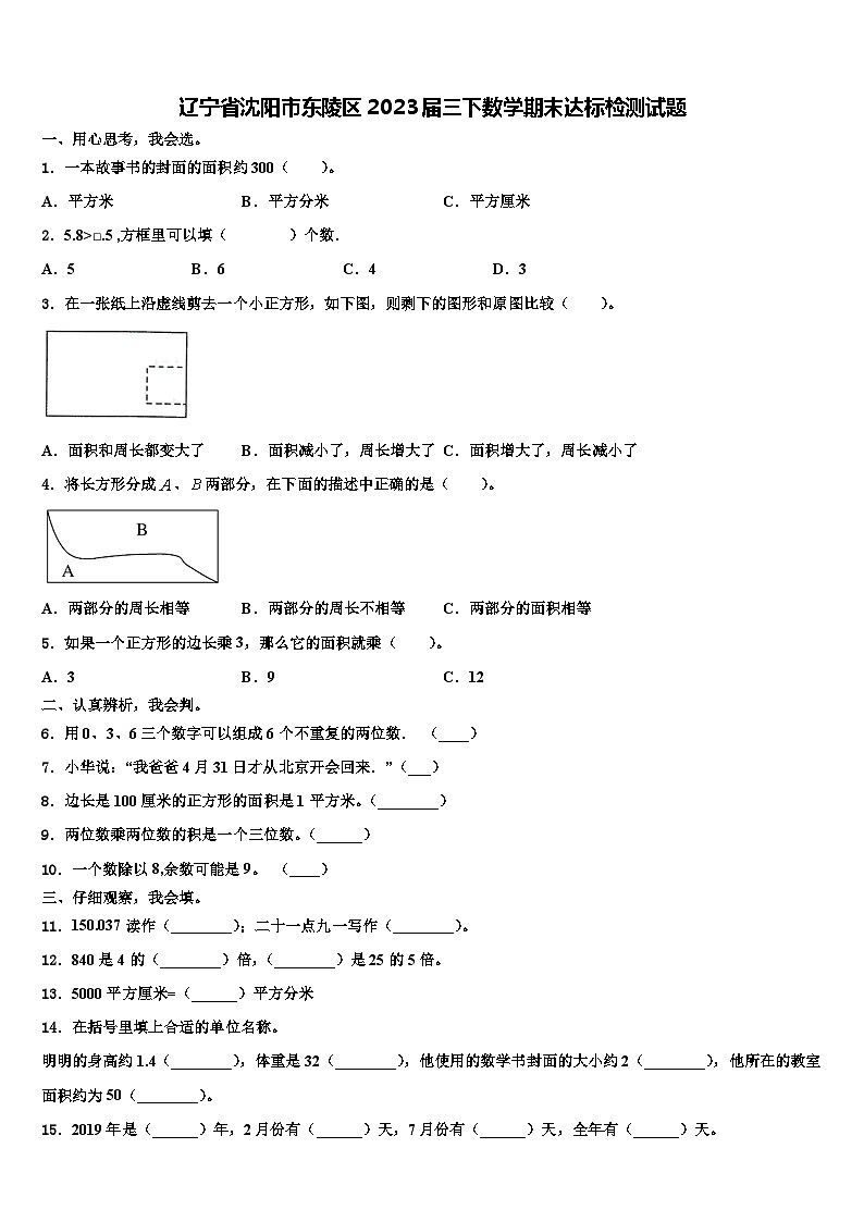 辽宁省沈阳市东陵区2023届三下数学期末达标检测试题含解析第1页