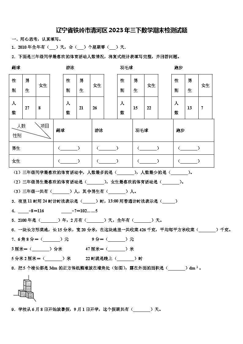 辽宁省铁岭市清河区2023年三下数学期末检测试题含解析第1页