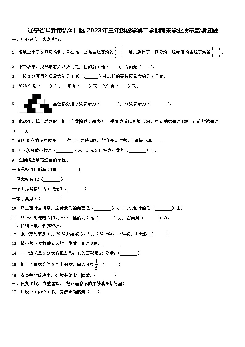 辽宁省阜新市清河门区2023年三年级数学第二学期期末学业质量监测试题含解析第1页