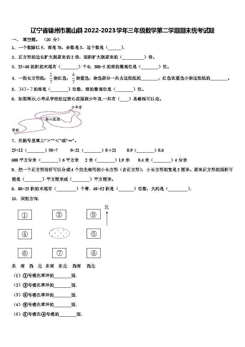 辽宁省锦州市黑山县2022-2023学年三年级数学第二学期期末统考试题含解析第1页