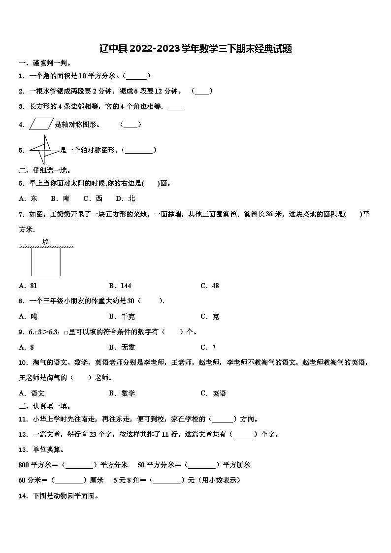 辽中县2022-2023学年数学三下期末经典试题含解析01