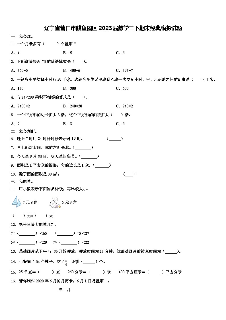 辽宁省营口市鲅鱼圈区2023届数学三下期末经典模拟试题含解析第1页