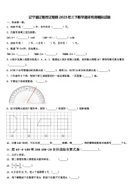 辽宁省辽阳市辽阳县2023年三下数学期末检测模拟试题含解析