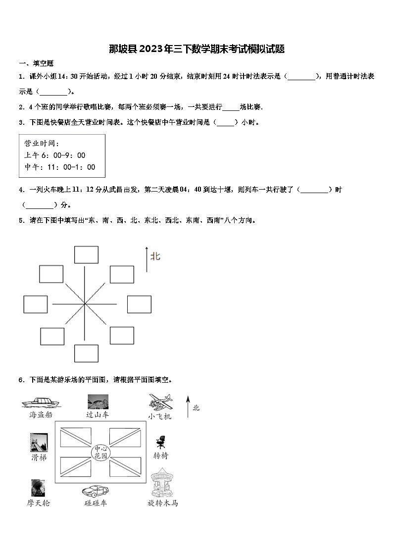 那坡县2023年三下数学期末考试模拟试题含解析第1页
