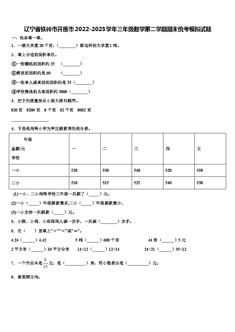 辽宁省铁岭市开原市2022-2023学年三年级数学第二学期期末统考模拟试题含解析01
