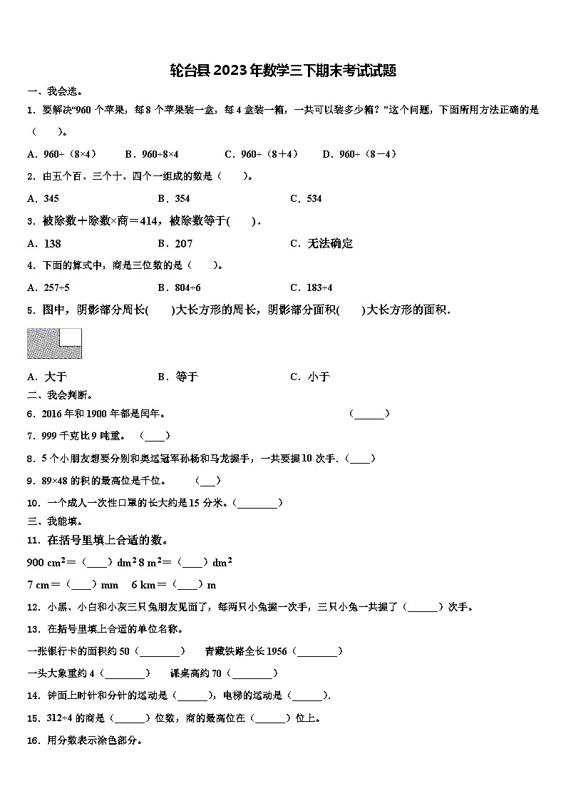 轮台县2023年数学三下期末考试试题含解析第1页