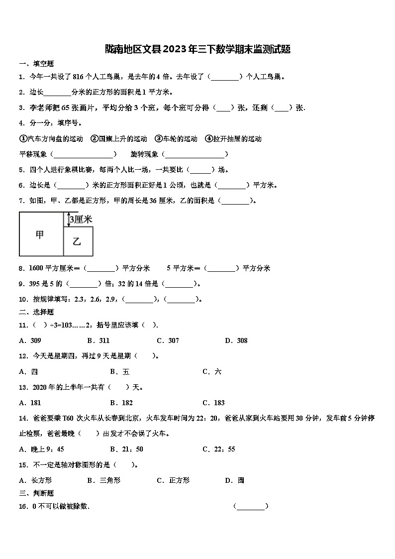 陇南地区文县2023年三下数学期末监测试题含解析01