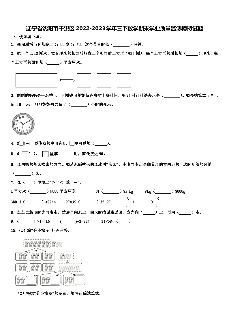 辽宁省沈阳市于洪区2022-2023学年三下数学期末学业质量监测模拟试题含解析01
