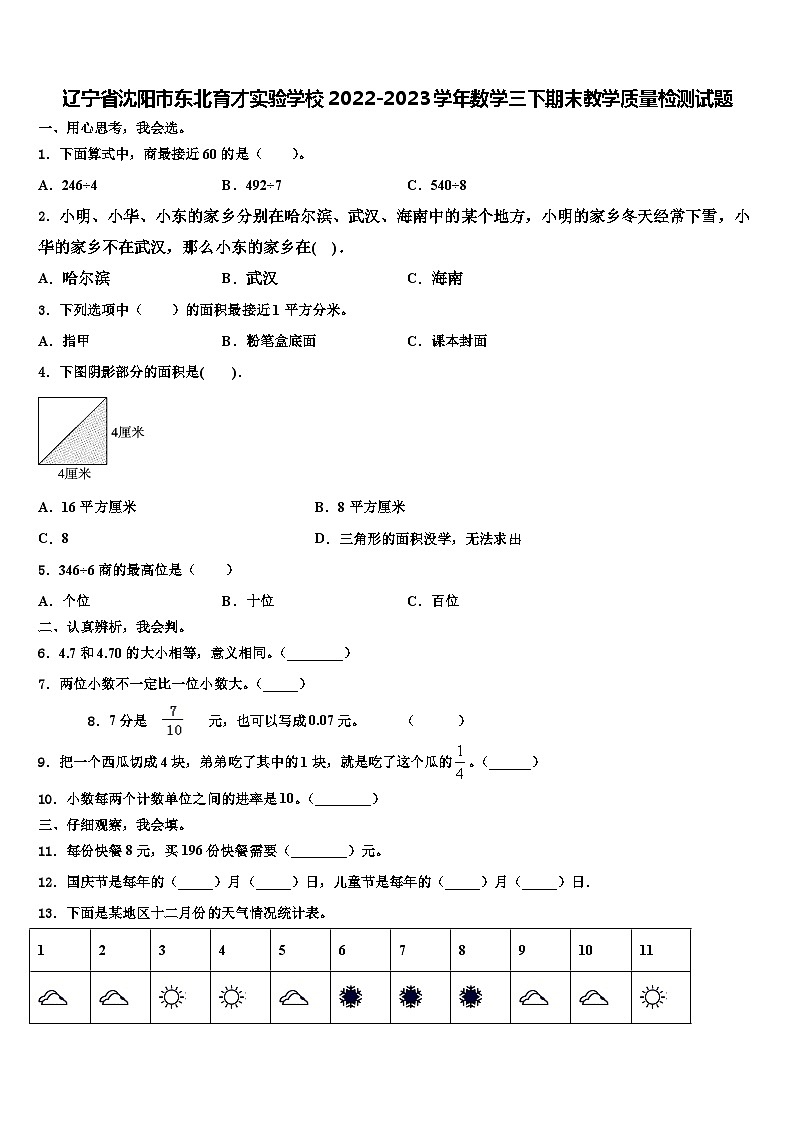 辽宁省沈阳市东北育才实验学校2022-2023学年数学三下期末教学质量检测试题含解析01