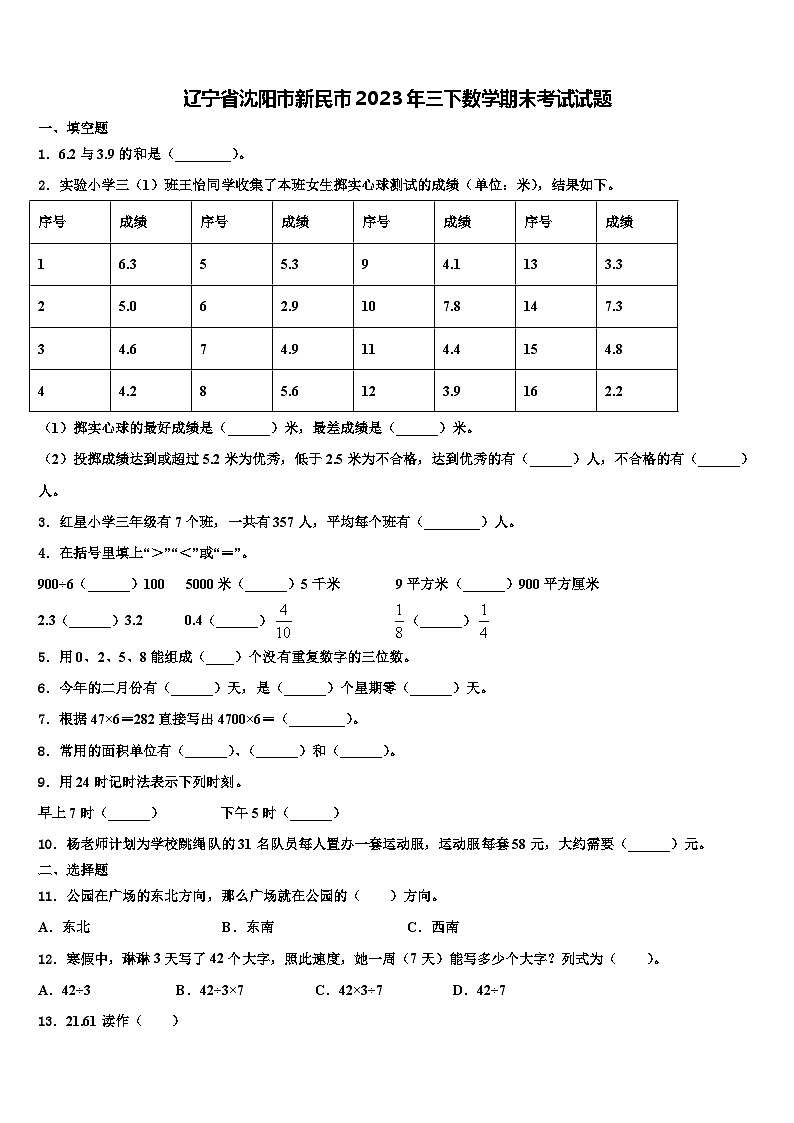 辽宁省沈阳市新民市2023年三下数学期末考试试题含解析01