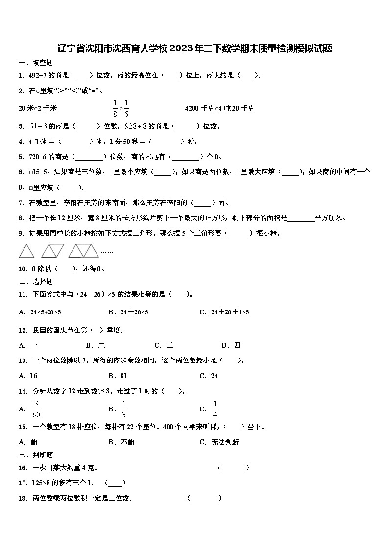 辽宁省沈阳市沈西育人学校2023年三下数学期末质量检测模拟试题含解析01