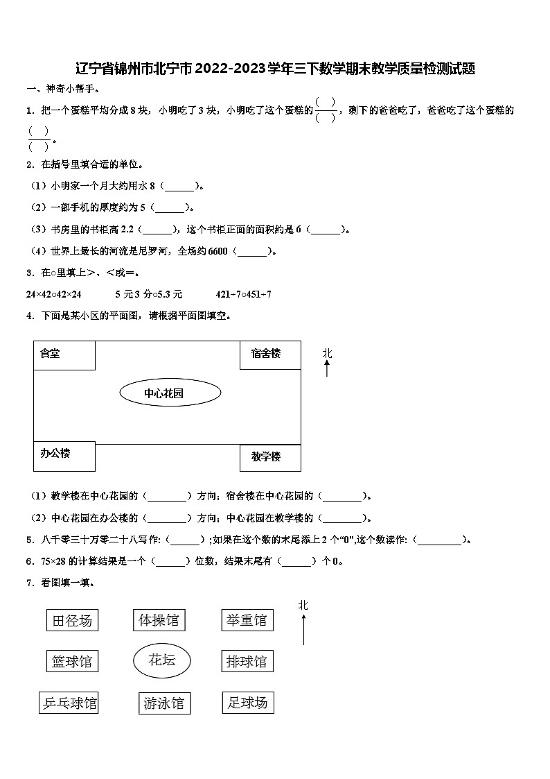 辽宁省锦州市北宁市2022-2023学年三下数学期末教学质量检测试题含解析01