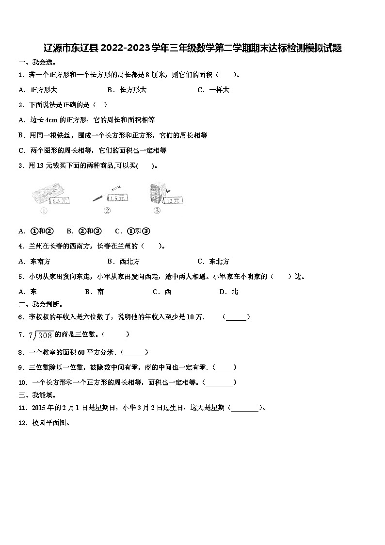 辽源市东辽县2022-2023学年三年级数学第二学期期末达标检测模拟试题含解析第1页