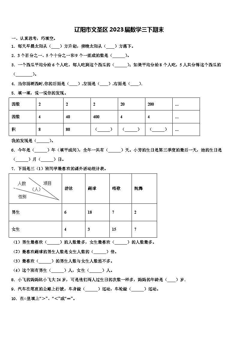 辽阳市文圣区2023届数学三下期末含解析第1页
