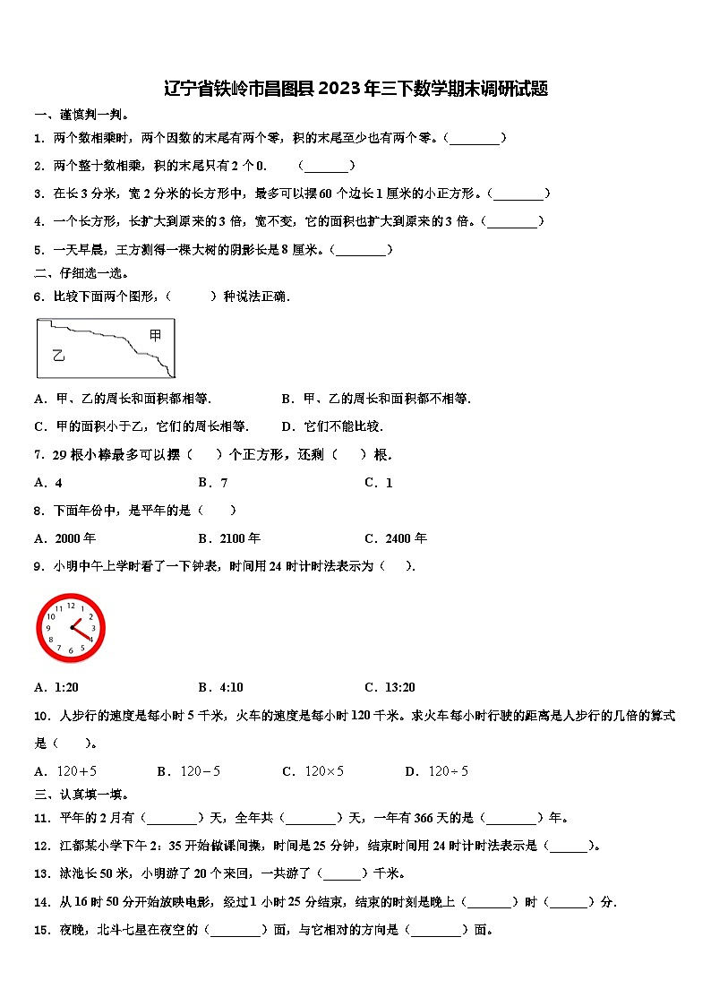 辽宁省铁岭市昌图县2023年三下数学期末调研试题含解析第1页