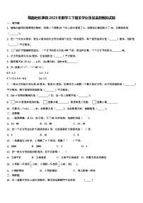 陇南地区康县2023年数学三下期末学业质量监测模拟试题含解析