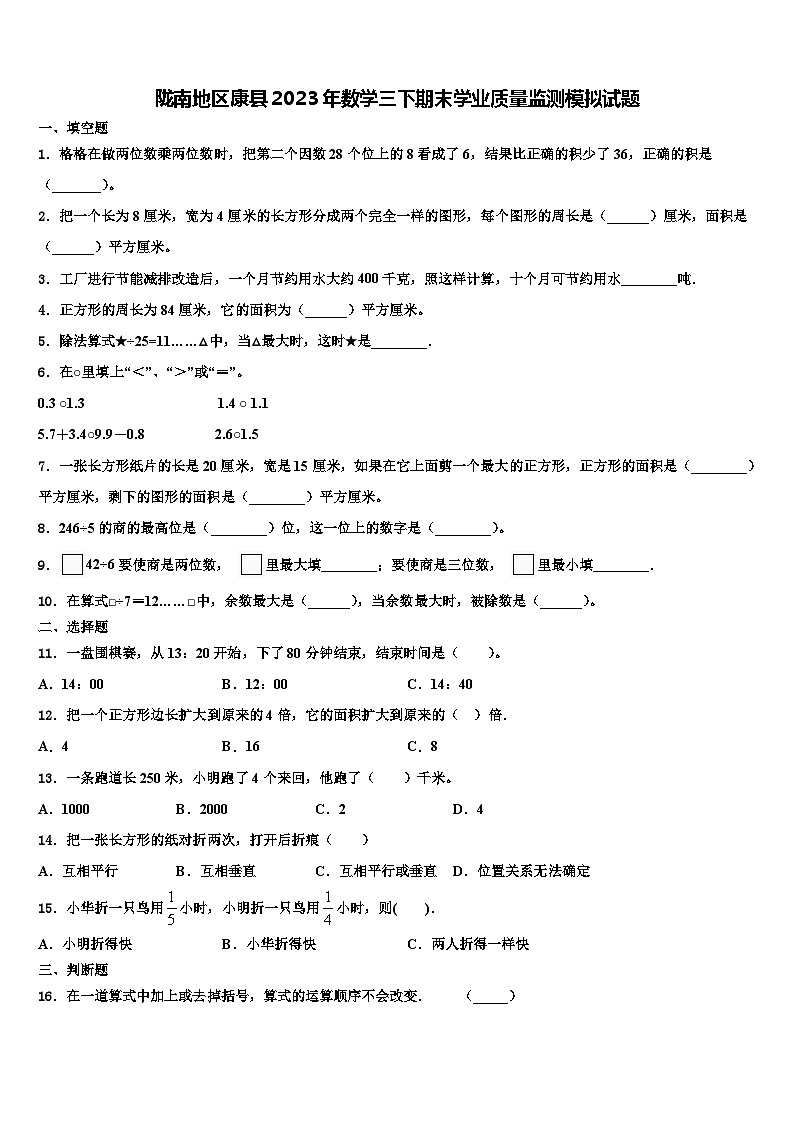 陇南地区康县2023年数学三下期末学业质量监测模拟试题含解析01