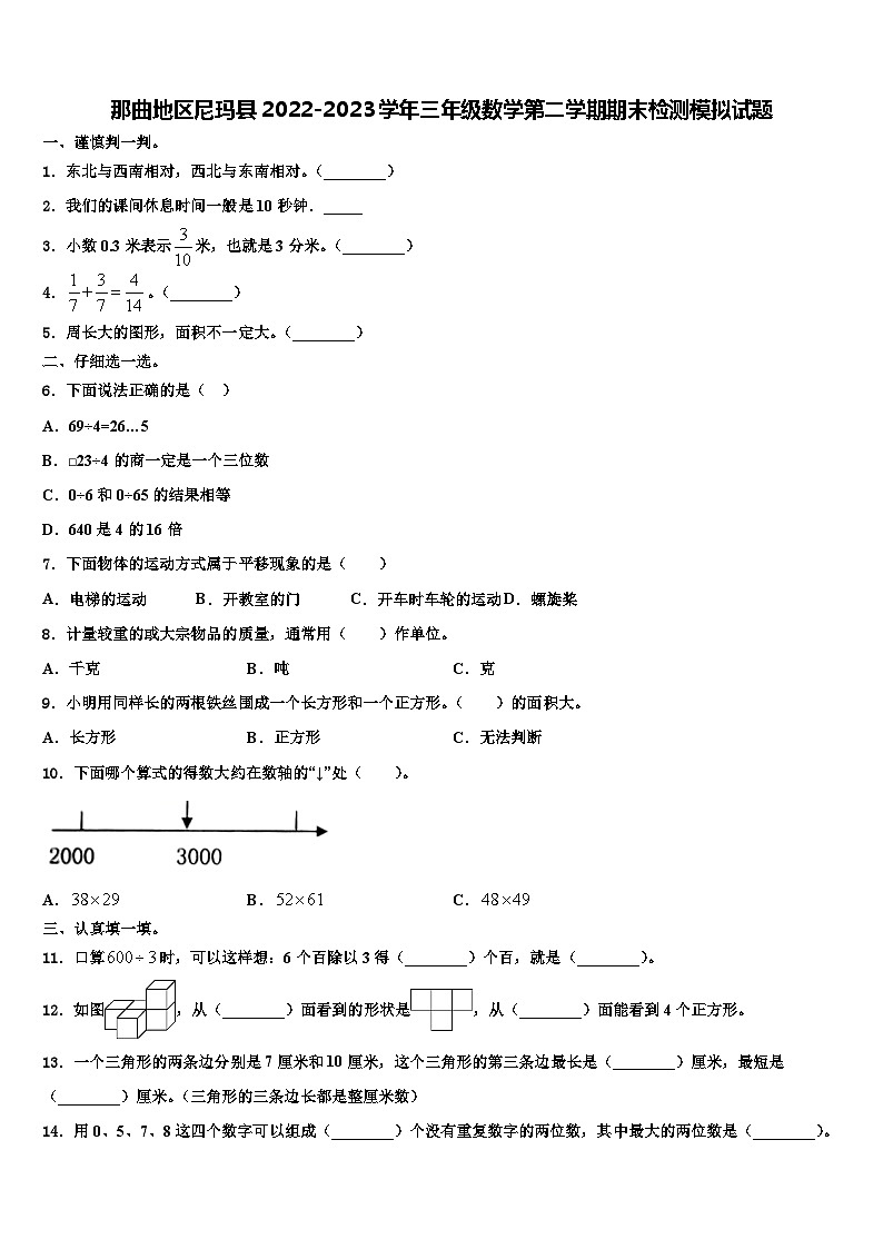 那曲地区尼玛县2022-2023学年三年级数学第二学期期末检测模拟试题含解析第1页