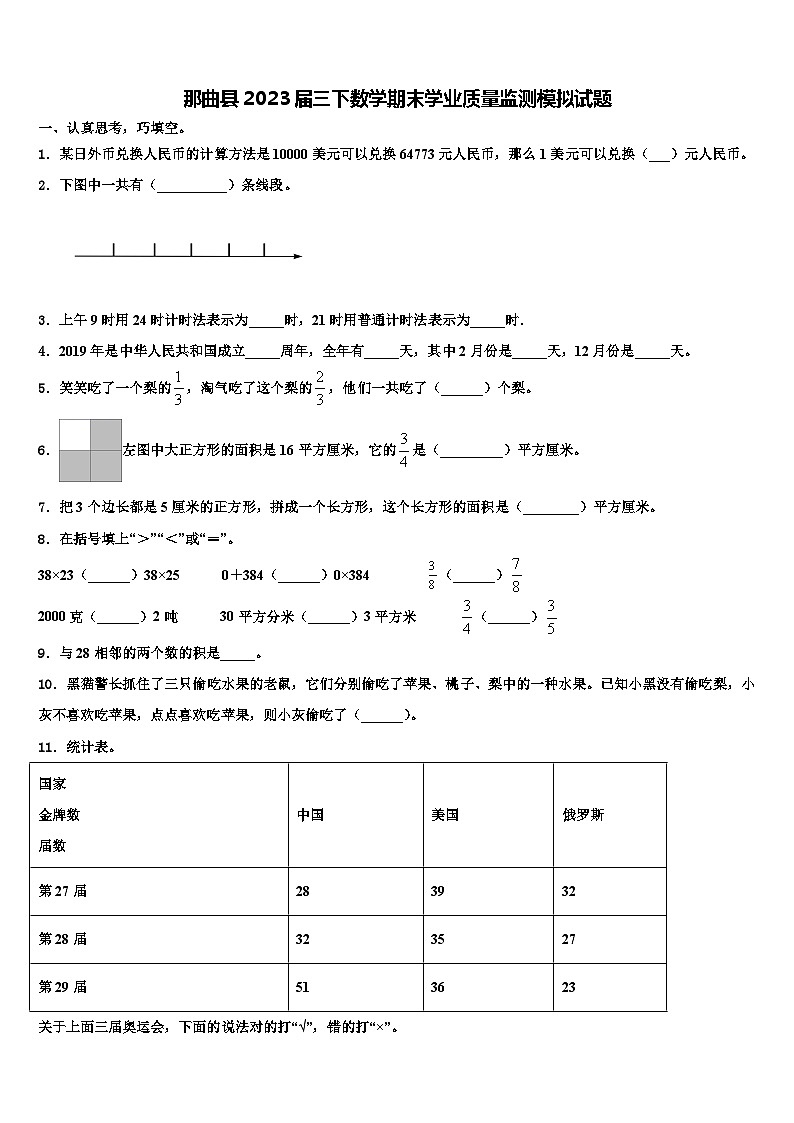 那曲县2023届三下数学期末学业质量监测模拟试题含解析01