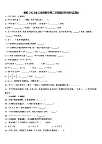 郫县2023年三年级数学第二学期期末综合测试试题含解析