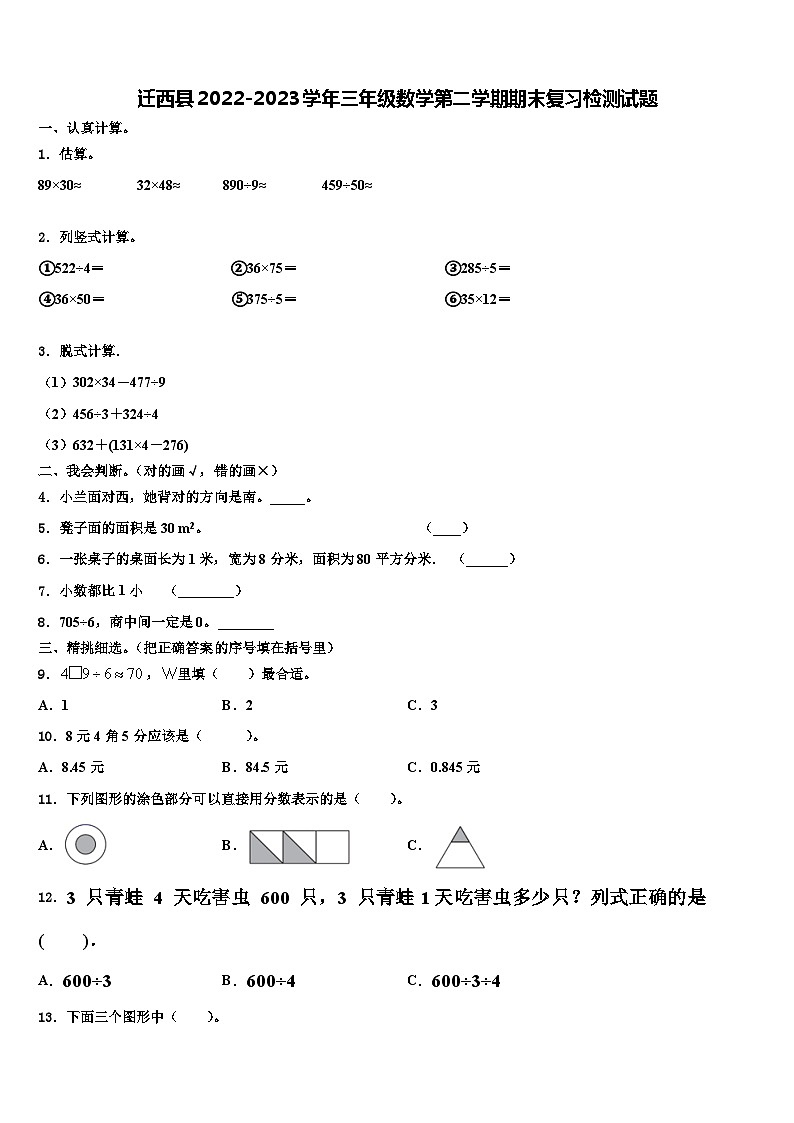 迁西县2022-2023学年三年级数学第二学期期末复习检测试题含解析01