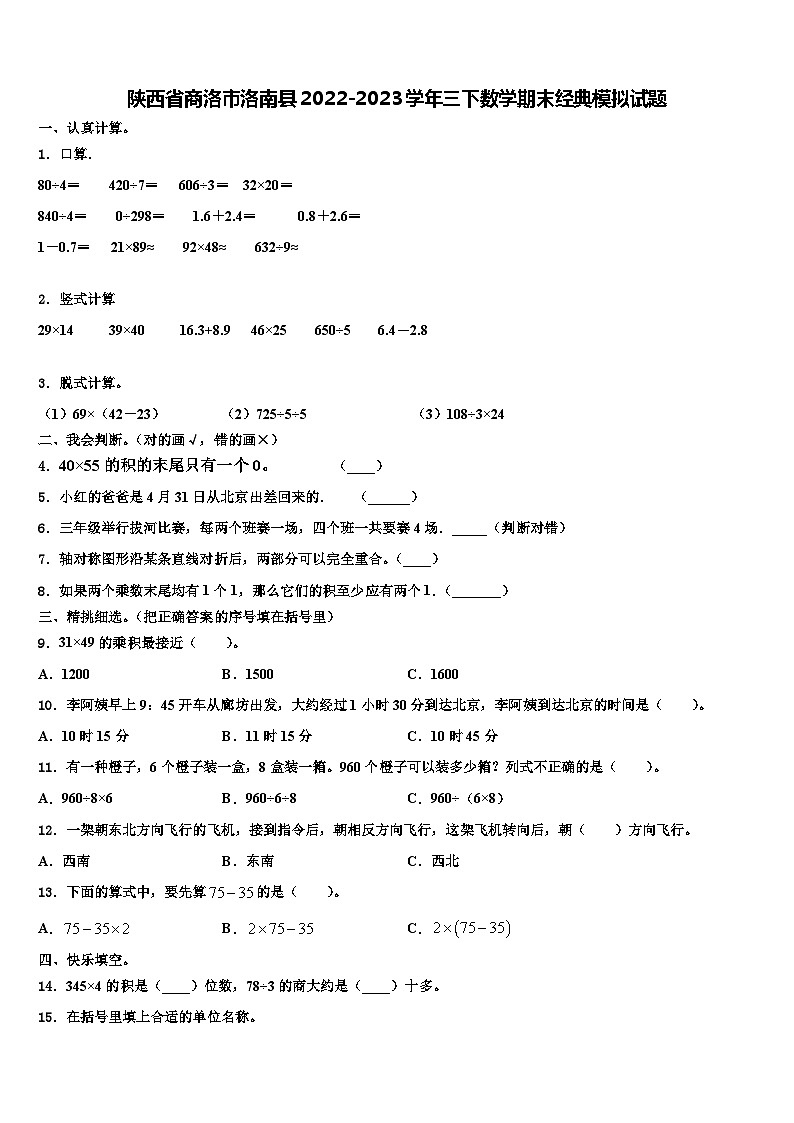 陕西省商洛市洛南县2022-2023学年三下数学期末经典模拟试题含解析01
