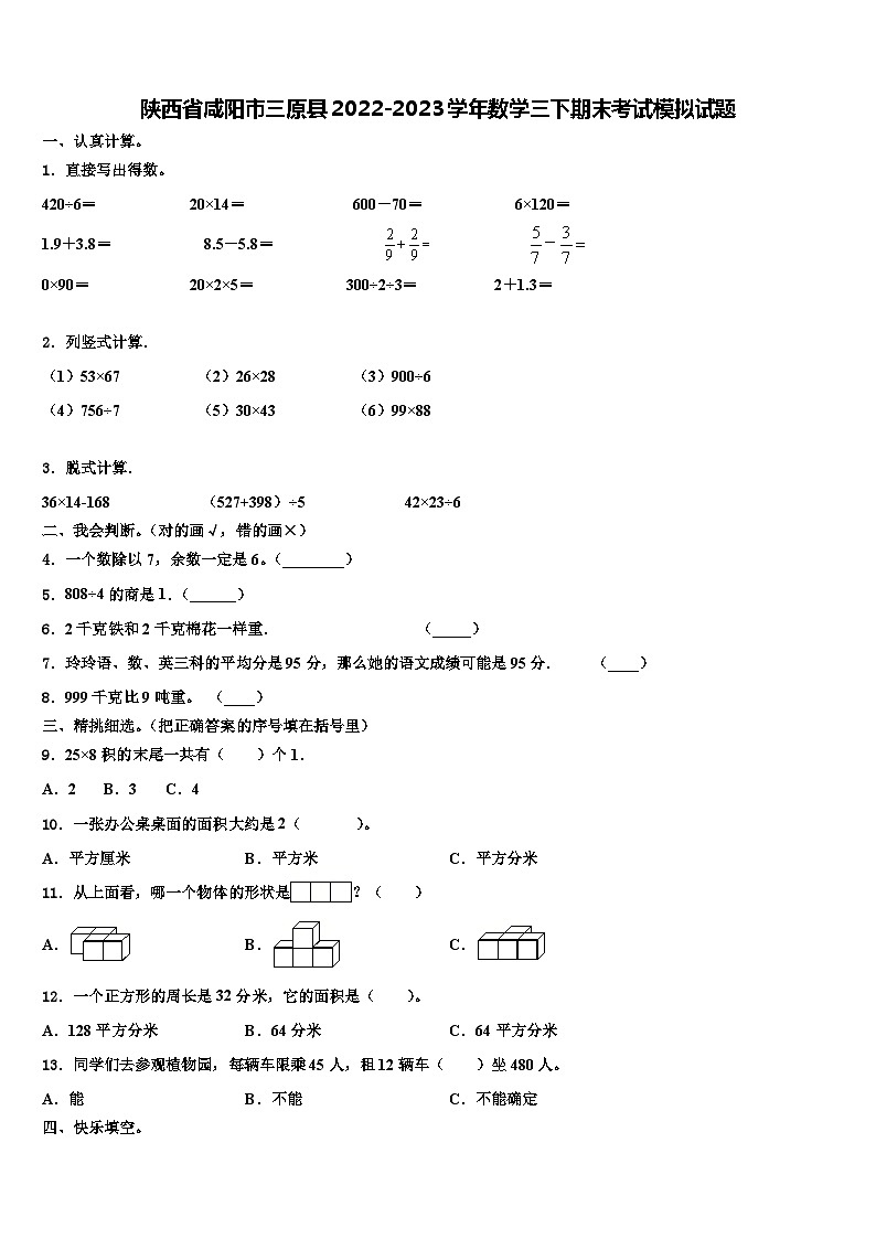 陕西省咸阳市三原县2022-2023学年数学三下期末考试模拟试题含解析01