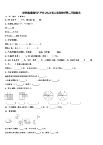 陕西省咸阳市兴平市2023年三年级数学第二学期期末含解析