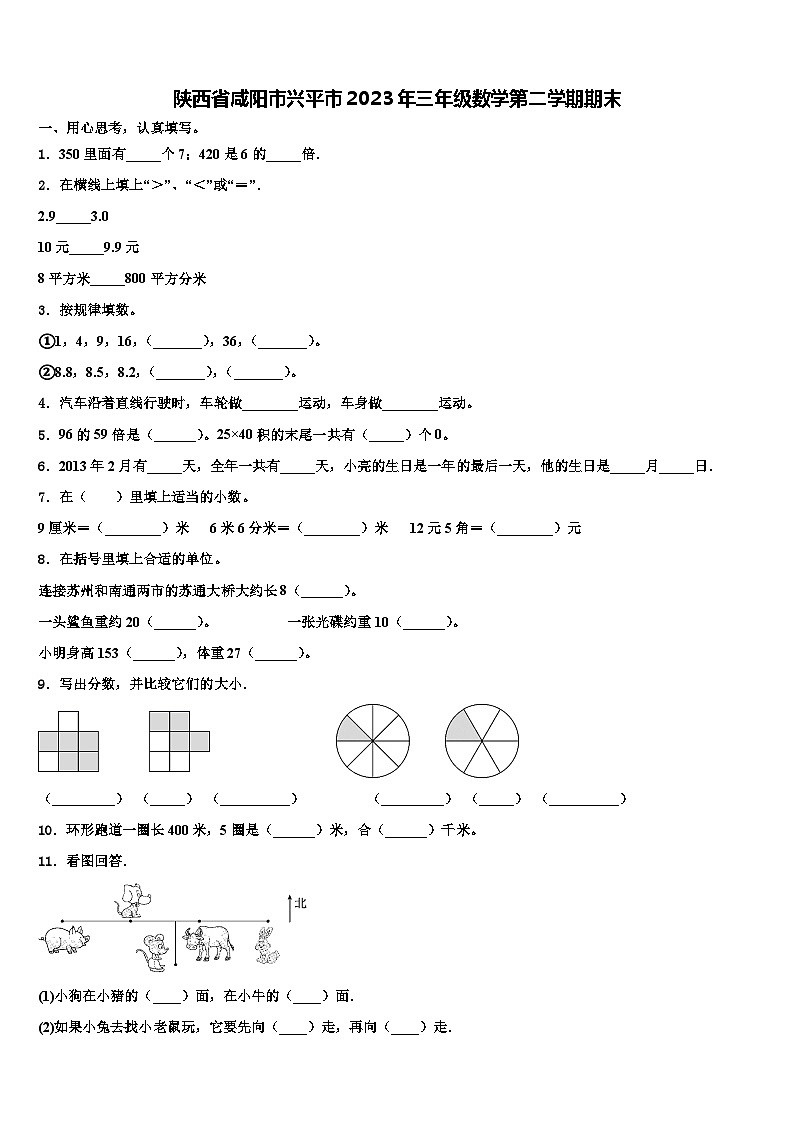 陕西省咸阳市兴平市2023年三年级数学第二学期期末含解析 试卷01