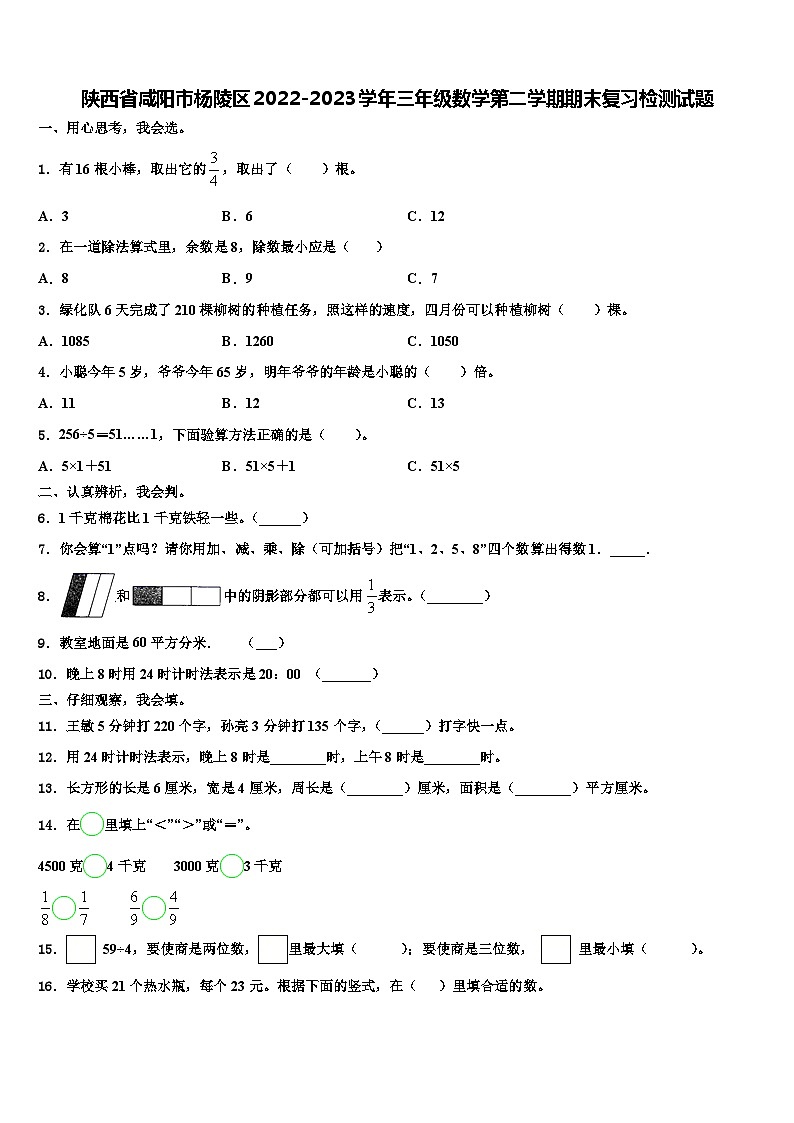 陕西省咸阳市杨陵区2022-2023学年三年级数学第二学期期末复习检测试题含解析01