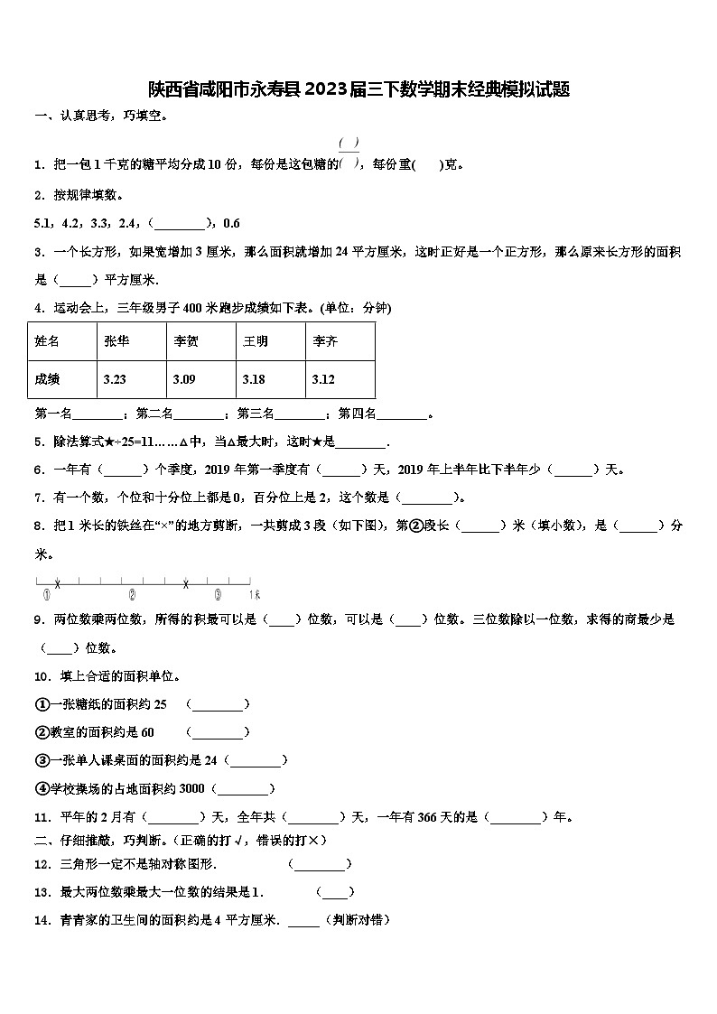 陕西省咸阳市永寿县2023届三下数学期末经典模拟试题含解析第1页