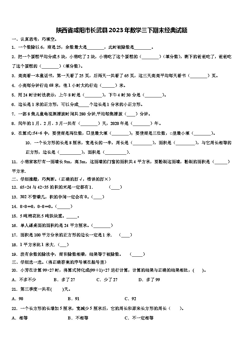 陕西省咸阳市长武县2023年数学三下期末经典试题含解析第1页