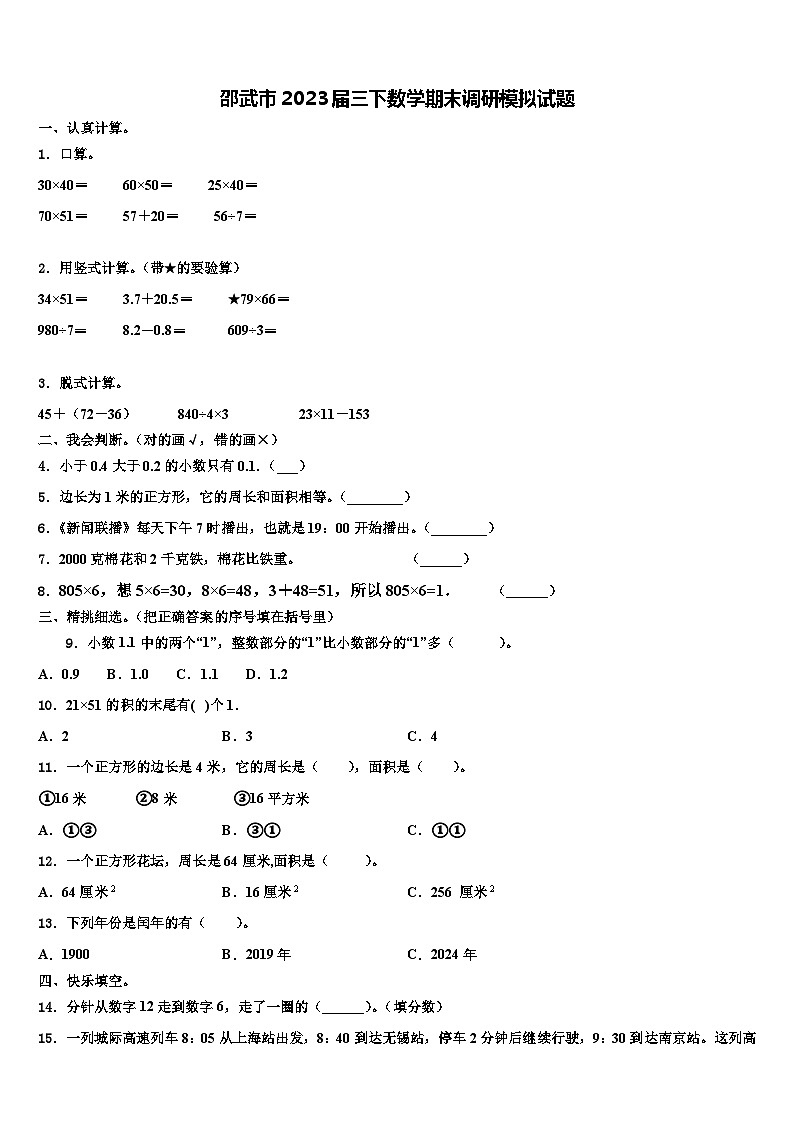邵武市2023届三下数学期末调研模拟试题含解析01
