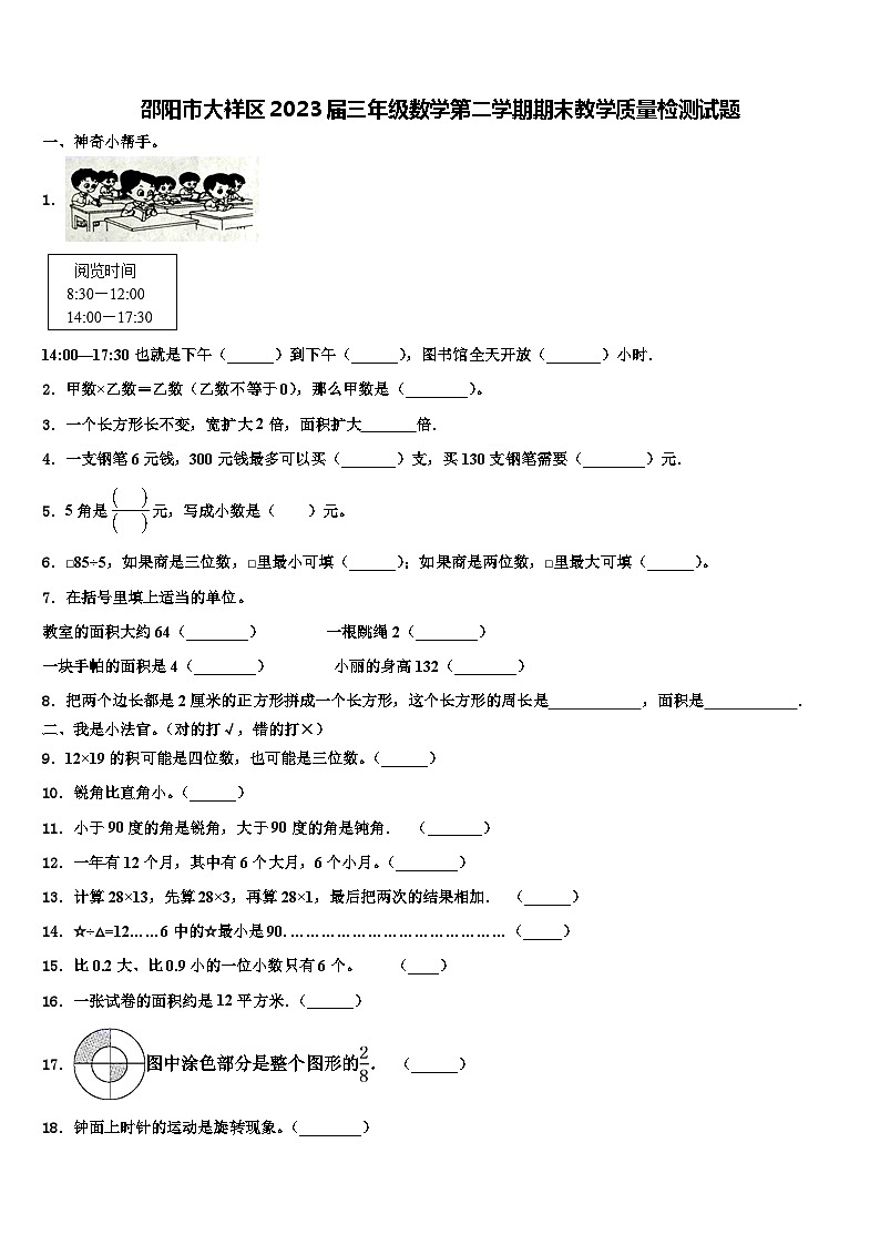 邵阳市大祥区2023届三年级数学第二学期期末教学质量检测试题含解析第1页