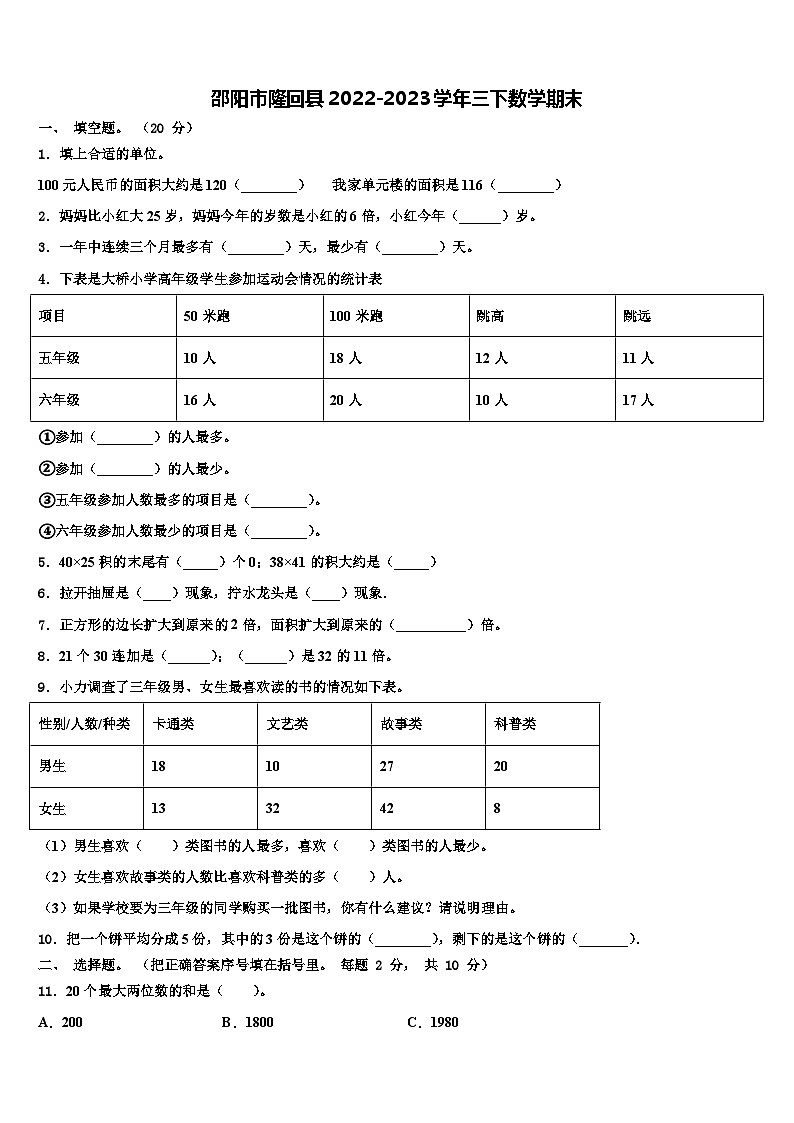 邵阳市隆回县2022-2023学年三下数学期末含解析 试卷01