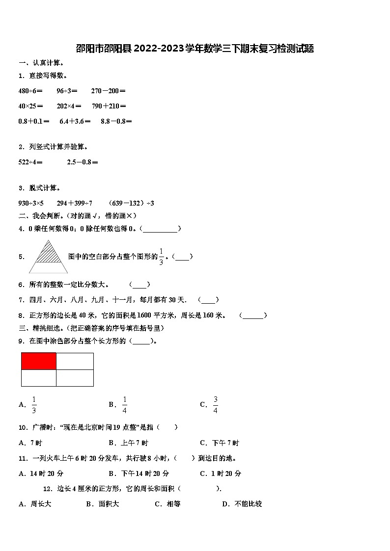 邵阳市邵阳县2022-2023学年数学三下期末复习检测试题含解析第1页