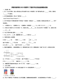 邵阳市新邵县2023年数学三下期末学业质量监测模拟试题含解析