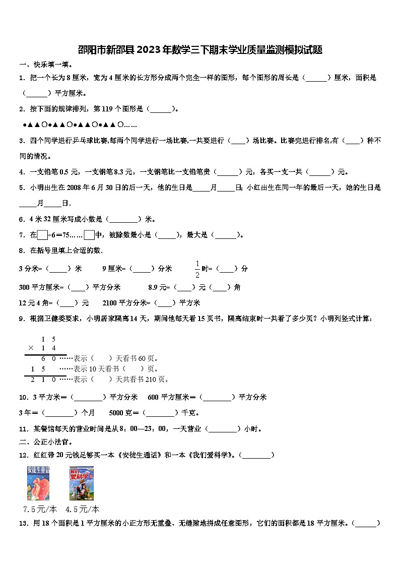 邵阳市新邵县2023年数学三下期末学业质量监测模拟试题含解析01