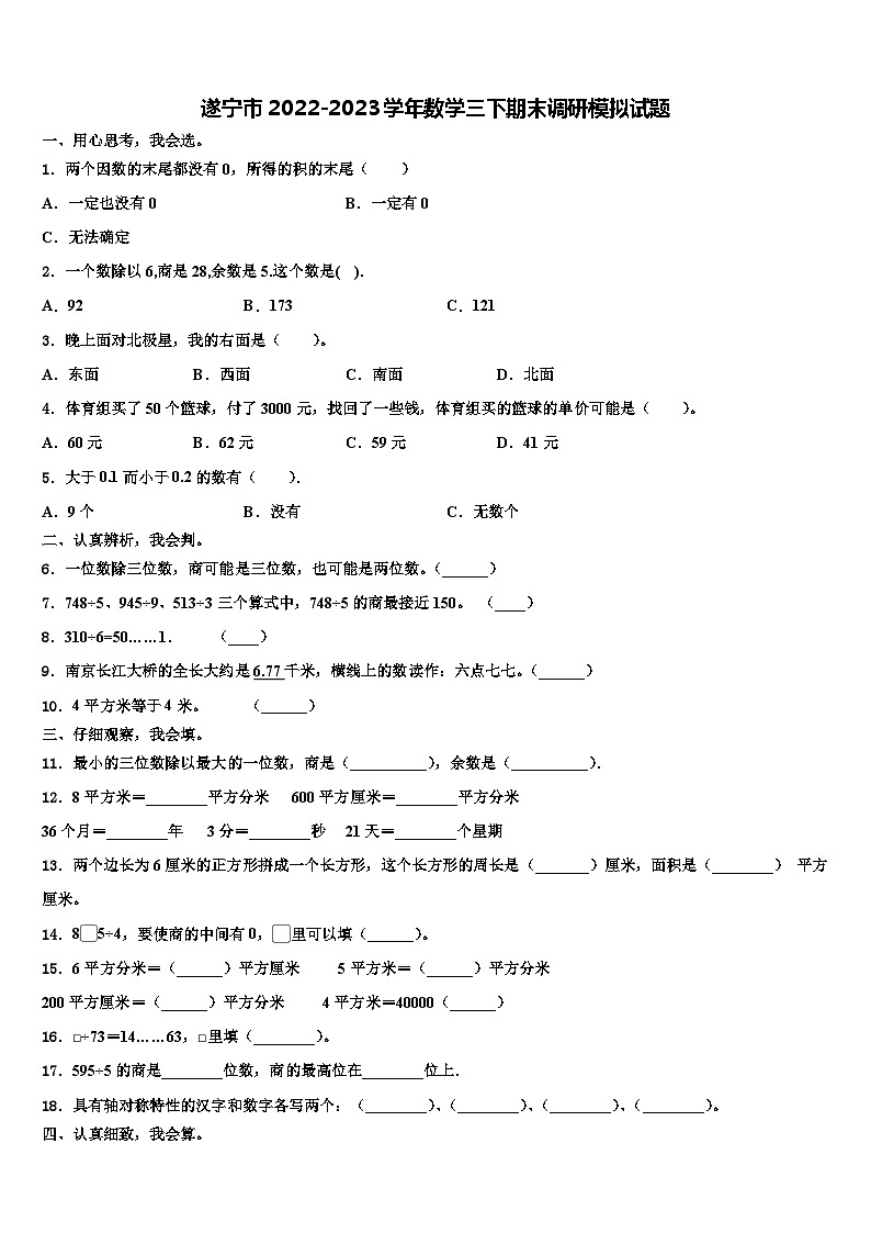 遂宁市2022-2023学年数学三下期末调研模拟试题含解析01