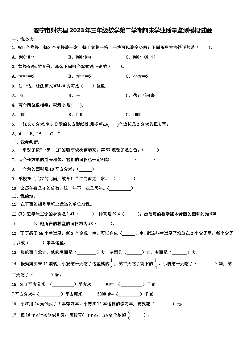 遂宁市射洪县2023年三年级数学第二学期期末学业质量监测模拟试题含解析01