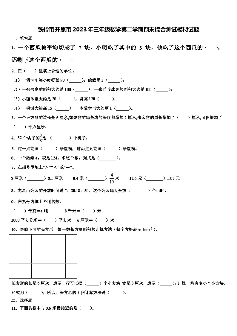 铁岭市开原市2023年三年级数学第二学期期末综合测试模拟试题含解析第1页