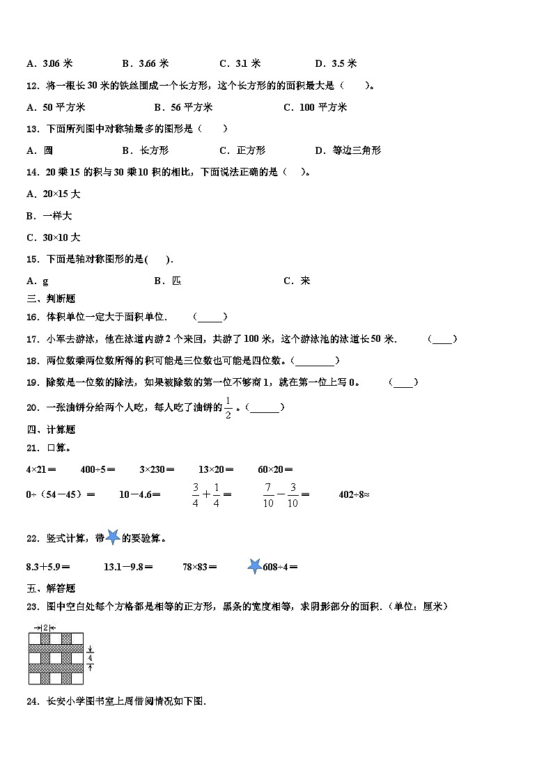 铁岭市开原市2023年三年级数学第二学期期末综合测试模拟试题含解析第2页
