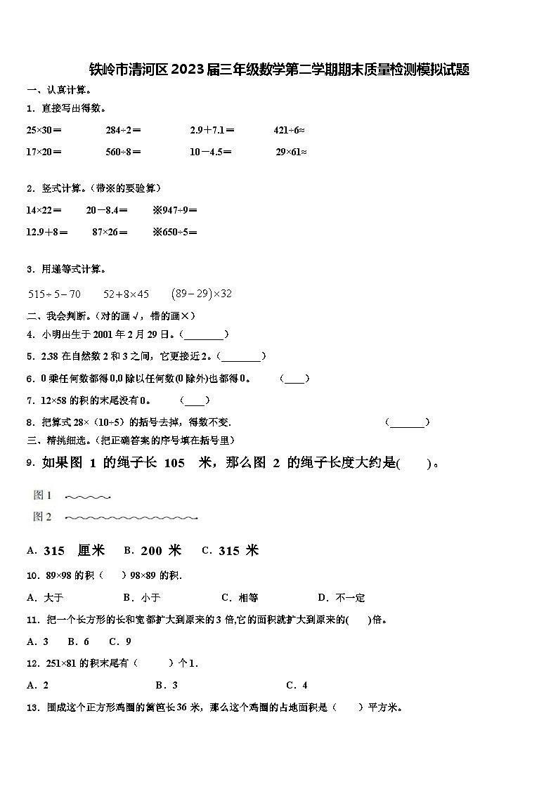 铁岭市清河区2023届三年级数学第二学期期末质量检测模拟试题含解析01