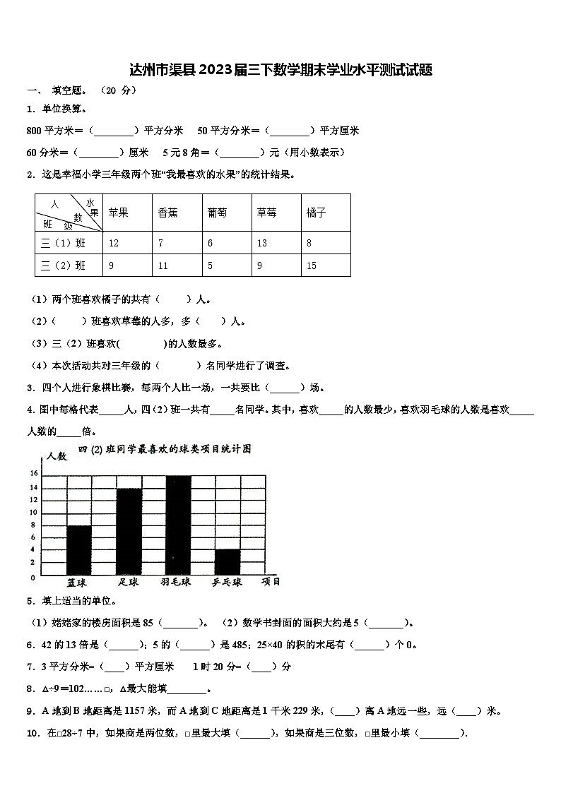 达州市渠县2023届三下数学期末学业水平测试试题含解析第1页