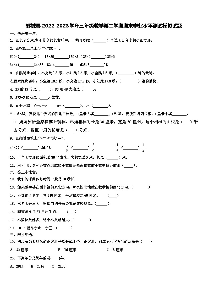 郸城县2022-2023学年三年级数学第二学期期末学业水平测试模拟试题含解析第1页